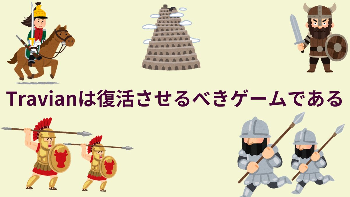 Travianは復活させるべきゲームである